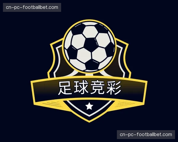 关于足球竞彩